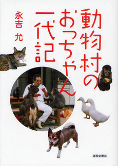 良書網 動物村のおっちゃん一代記 出版社: 清風堂書店出版部 Code/ISBN: 9784883136407