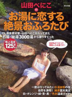 良書網 山田べにこのお湯に恋する絶景おふろたび　東日本編 出版社: アップフロントブックス Code/ISBN: 9784847019388