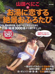 山田べにこのお湯に恋する絶景おふろたび　東日本編