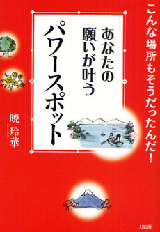 良書網 あなたの願いが叶うパワースポット 出版社: 大和出版 Code/ISBN: 9784804761787