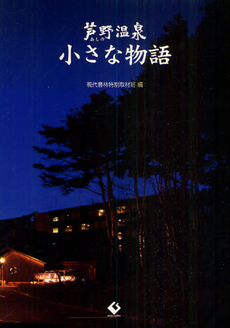 良書網 芦野温泉小さな物語 出版社: 現代書林 Code/ISBN: 9784774512884