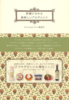 良書網 笑顔になれる美味しいプロヴァンス 出版社: ベルシステム２４ Code/ISBN: 9784938280185