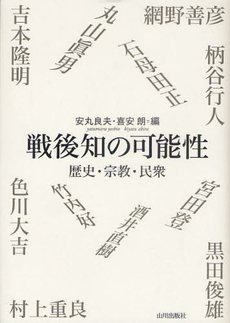 良書網 戦後知の可能性 出版社: 山川出版社 Code/ISBN: 9784634672239