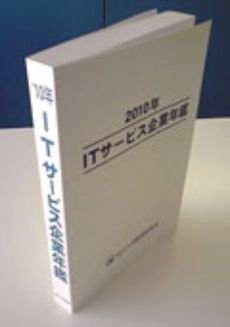 ＩＴサービス企業年鑑　２０１０年