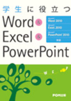 良書網 学生に役立つＷｏｒｄ　＆　Ｅｘｃｅｌ　＆　ＰｏｗｅｒＰｏｉｎｔ 出版社: FOM出版 Code/ISBN: 9784893118806