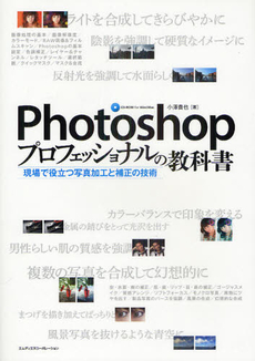 良書網 Ｐｈｏｔｏｓｈｏｐプロフェッショナルの教科書 出版社: ｴﾑﾃﾞｨｴﾇｺｰﾎﾟﾚｰ Code/ISBN: 9784844361633