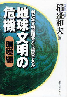 良書網 地球文明の危機 出版社: 東洋経済新報社 Code/ISBN: 9784492223093