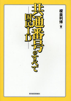 良書網 共通番号（国民ＩＤ）のすべて 出版社: 東洋経済新報社 Code/ISBN: 9784492211939