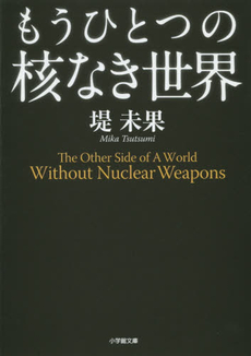 良書網 もうひとつの核なき世界 出版社: 小学館 Code/ISBN: 9784093881104