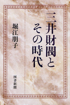 良書網 三井財閥とその時代 出版社: 図書新聞 Code/ISBN: 9784886114334