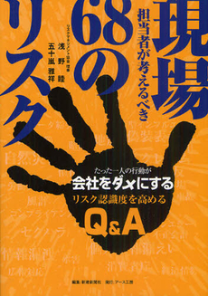 現場担当者が考えるべき６８のリスク