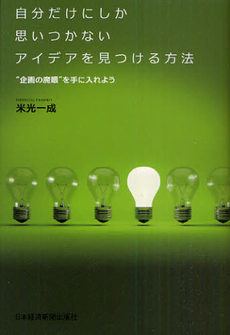 自分だけにしか思いつかないアイデアを見つける方法