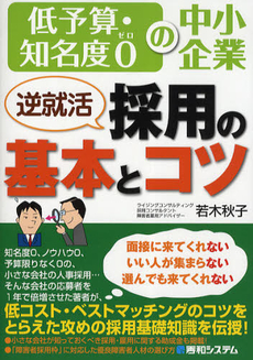 良書網 逆就活採用の基本とコツ 出版社: 秀和ｼｽﾃﾑ Code/ISBN: 9784798028156