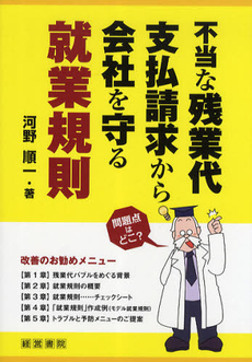 不当な残業代支払請求から会社を守る就業規則