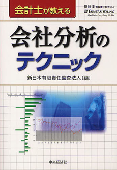 良書網 会計士が教える会社分析のテクニック 出版社: 中央経済社 Code/ISBN: 9784502235900