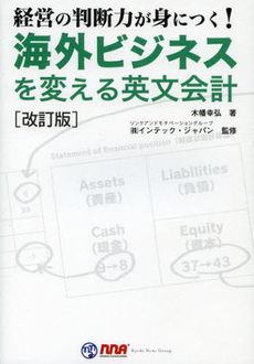 良書網 海外ビジネスを変える英文会計 出版社: ｷｮｰﾊﾝ･ﾌﾞｯｸｽ Code/ISBN: 9784876416165