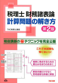 税理士財務諸表論計算問題の解き方