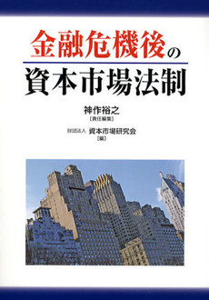 金融危機後の資本市場法制