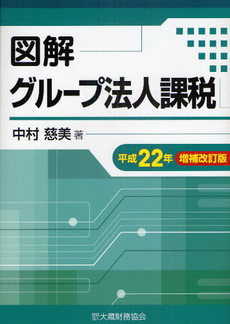 良書網 図解グループ法人課税　平成２２年増補改訂版 出版社: 大蔵財務協会 Code/ISBN: 9784754717551