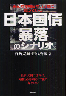 日本国債暴落のシナリオ