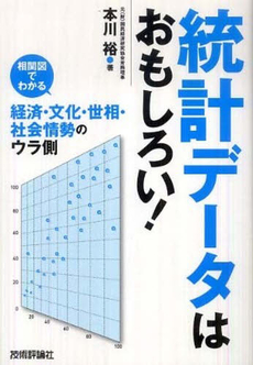 良書網 統計データはおもしろい！ 出版社: 技術評論社 Code/ISBN: 9784774144252