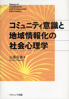 良書網 コミュニティ意識と地域情報化の社会心理学 出版社: ﾅｶﾆｼﾔ出版 Code/ISBN: 9784779504655