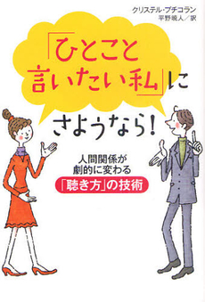 良書網 「ひとこと言いたい私」にさようなら！ 出版社: 飛鳥新社 Code/ISBN: 9784864100519