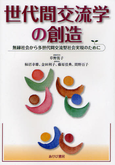 良書網 世代間交流学の創造 出版社: 中央社会保障推進協議会 Code/ISBN: 9784871540971