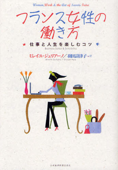 良書網 フランス女性の働き方 出版社: 村上竜著 Code/ISBN: 9784532167738