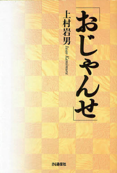 良書網 おじゃんせ 出版社: IN通信社 Code/ISBN: 9784872183405