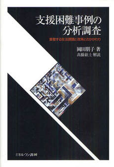 支援困難事例の分析調査