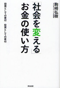 良書網 「社会を変える」お金の使い方 出版社: 英治出版 Code/ISBN: 9784862760821