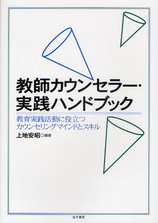 教師カウンセラー・実践ハンドブック