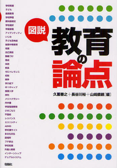 良書網 図説教育の論点 出版社: 唐鎌直義編 Code/ISBN: 9784845111510