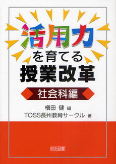 活用力を育てる授業改革　社会科編