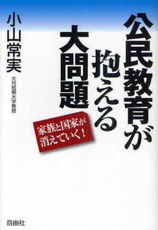 良書網 公民教育が抱える大問題 出版社: 伸樹社 Code/ISBN: 9784915237584