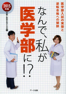 良書網 なんで、私が医学部に！？ 出版社: アーク出版 Code/ISBN: 9784860590987