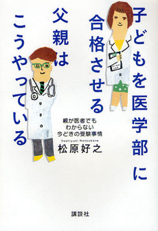 良書網 子どもを医学部に合格させる父親はこうやっている 出版社: 講談社ビーシー Code/ISBN: 9784062166324