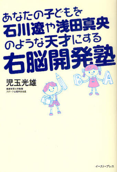 あなたの子どもを石川遼や浅田真央のような天才にする右脳開発塾