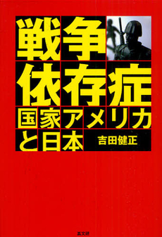 良書網 戦争依存症国家アメリカと日本 出版社: ピースデポ Code/ISBN: 9784874984529