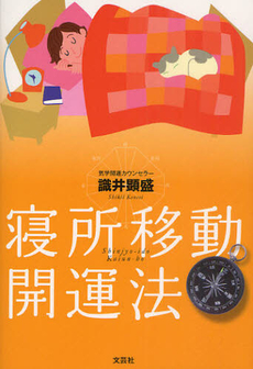 良書網 寝所移動開運法 出版社: 文芸社 Code/ISBN: 9784286094779