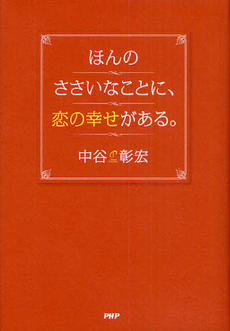 ほんのささいなことに、恋の幸せがある。