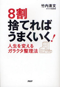 良書網 ８割捨てればうまくいく！ 出版社: PHPビジネス新書 Code/ISBN: 9784569793375