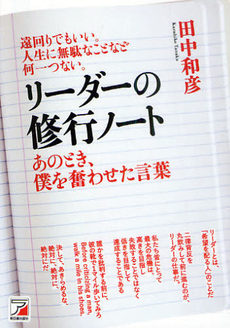 良書網 リーダーの修行ノート 出版社: クロスメディア・パブリ Code/ISBN: 9784756914217