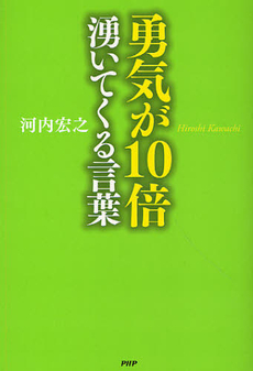 勇気が１０倍湧いてくる言葉