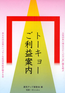 トーキョーご利益案内