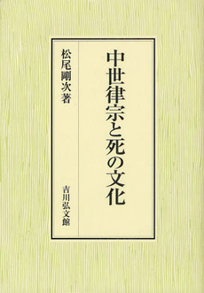 良書網 中世律宗と死の文化 出版社: 三秀舎 Code/ISBN: 9784642028929