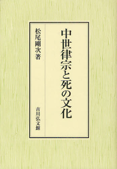 中世律宗と死の文化