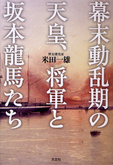 幕末動乱期の天皇、将軍と坂本龍馬たち