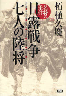 日露戦争七人の陸将